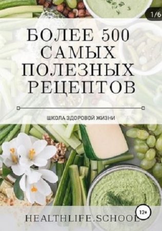 Обложка к Более 500 самых полезных рецептов