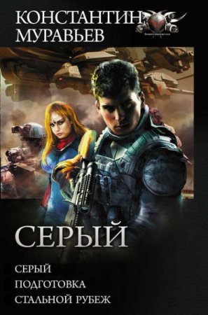 Обложка к Константин Муравьёв. Серый. Сборник книг (2019)