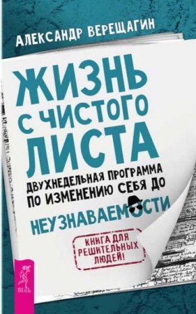 Обложка к Жизнь с чистого листа. Двухнедельная программа по изменению себя до неузнаваемости