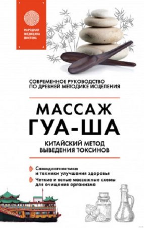 Обложка к Китайский метод выведения токсинов
