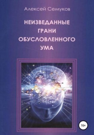 Обложка к Неизведанные грани обусловленного ума