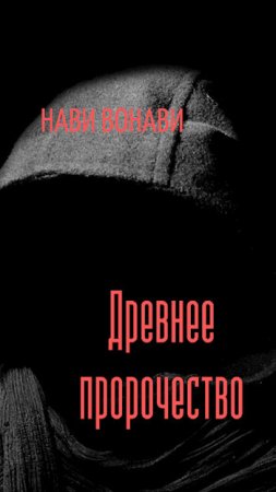 Обложка к Нави Вонави. Древнее пророчество (2019)