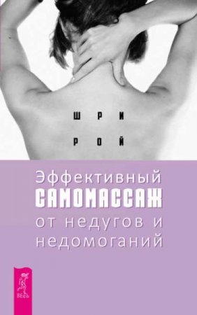 Обложка к Эффективный самомассаж от недугов и недомоганий