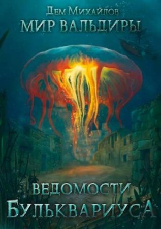 Обложка к Дем Михайлов. Цикл - Ведомости Бульквариуса