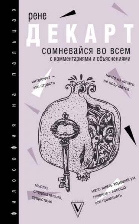 Обложка к Сомневайся во всем. C комментариями и объяснениями