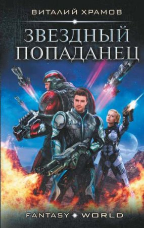 Обложка к Виталий Храмов. Звездный попаданец (2019)