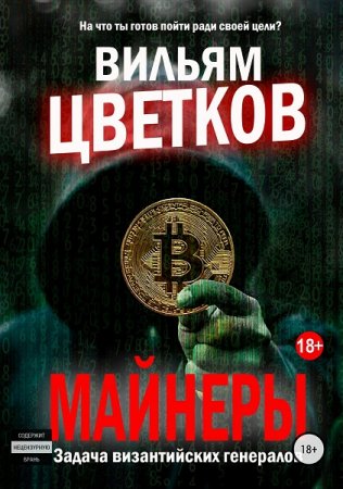 Обложка к Вильям Цветков. Майнеры. Задача византийских генералов