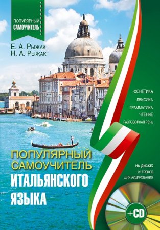 Обложка к Популярный самоучитель итальянского языка + CD