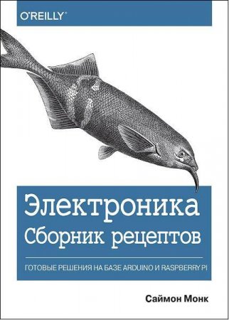 Обложка к Электроника. Сборник рецептов. Готовые решения на базе Arduino и Raspberry Pi