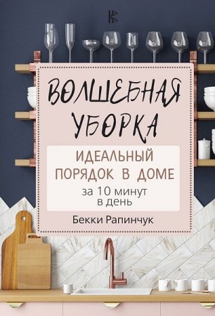 Обложка к Волшебная уборка. Идеальный порядок в доме за 10 минут в день
