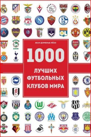 Обложка к 1000 лучших футбольных клубов мира