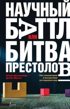 Обложка к Научный баттл, или битва престолов. Как гуманитарии и математики не поделили мир