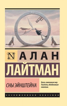 Обложка к Алан Лайтман. Сны Эйнштейна