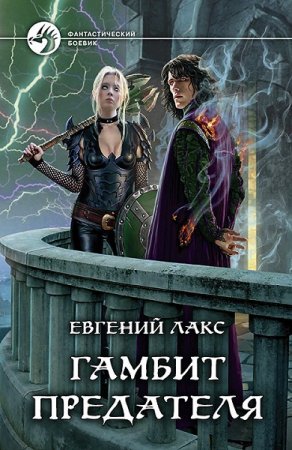 Обложка к Евгений Лакс. Гамбит предателя (2019)