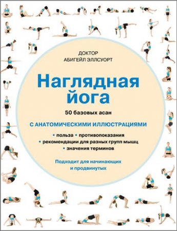 Обложка к Наглядная йога. 50 базовых асан с анатомическими иллюстрациями