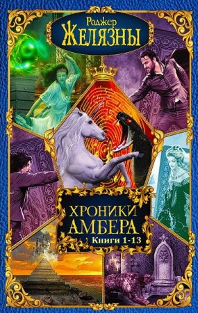 Обложка к Джон Грегори Бетанкур, Роджер Желязны. Хроники Амбера. Сборник 13 книг