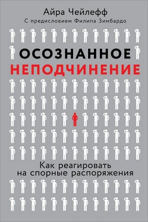 Обложка к Осознанное неподчинение. Как реагировать на спорные распоряжения