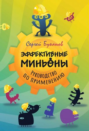 Обложка к Эффективные миньоны. Руководство по применению