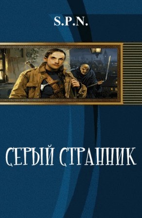 Обложка к S.P.N. Серый странник