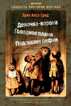 Обложка к Эрик Аксл Сунд. Слабость Виктории Бергман. Трилогия