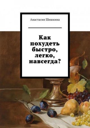 Обложка к Как похудеть быстро, легко, навсегда?