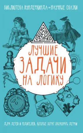 Обложка к Лучшие задачи на логику