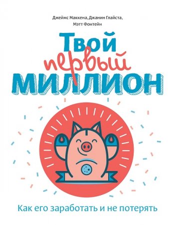 Обложка к Твой первый миллион. Как его заработать и не потерять