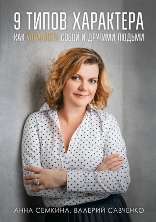 Обложка к 9 типов характера. Как управлять собой и другими людьми