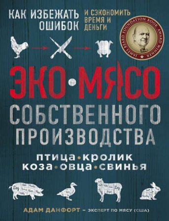 Обложка к Экомясо собственного производства. Как избежать ошибок и сэкономить время и деньги. Птица, кролик, коза, свинья