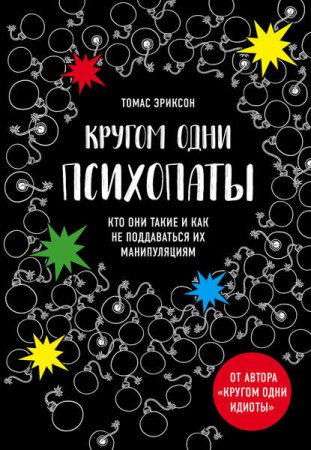 Обложка к Кругом одни психопаты. Кто они такие и как не поддаваться на их манипуляции?