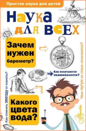 Обложка к Наука для всех