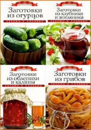 Обложка к Серия книг - Азбука домашнего консервирования