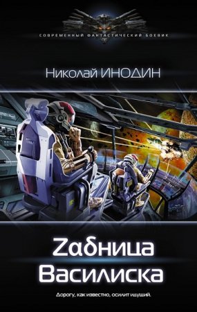 Обложка к Николай Инодин. Zαδница Василиска