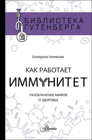 Обложка к Как работает иммунитет. Разоблачение мифов о здоровье