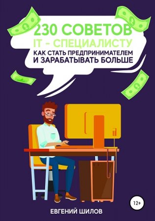 Обложка к 230 советов IT-специалисту как стать предпринимателем и зарабатывать больше