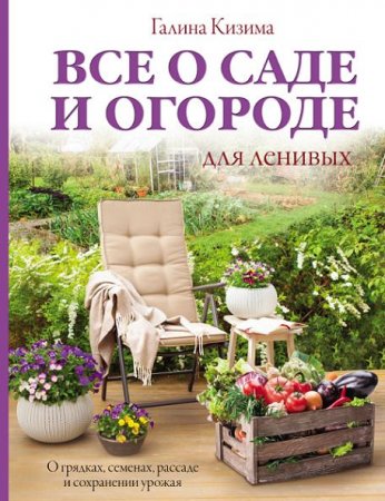 Обложка к Все о грядках, семенах, рассаде и сохранении урожая для ленивых