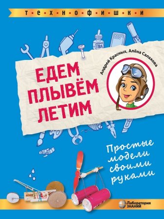 Обложка к Едем. Плывем. Летим. Простые модели своими руками