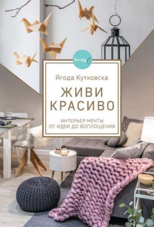 Обложка к Интерьер мечты от идеи до воплощения. Живи красиво!