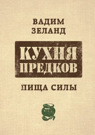 Обложка к Кухня предков. Пища силы