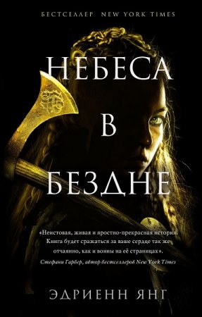Обложка к Эдриенн Янг. Небеса в бездне (2019)