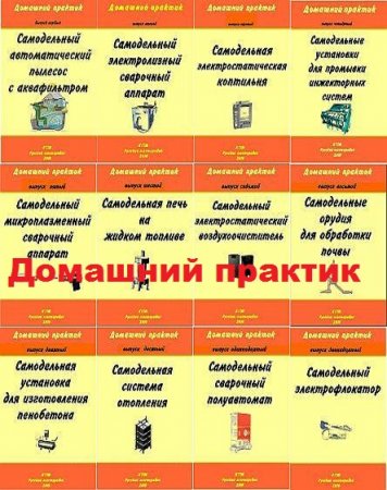 Обложка к Серия книг - Домашний практик