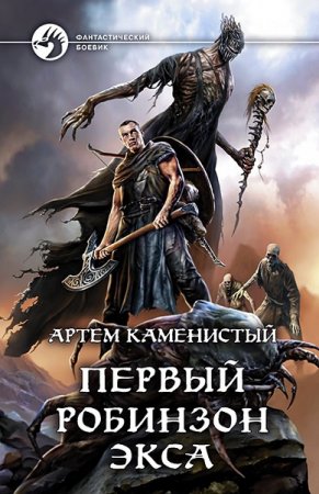 Обложка к Артем Каменистый. Первый робинзон Экса (2019)