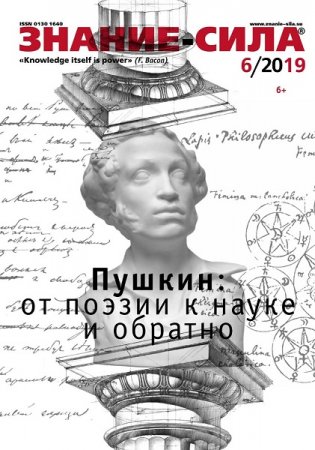 Обложка к Знание-сила №6 (июнь 2019)