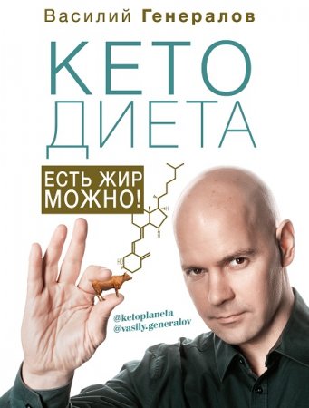 Обложка к КетоДиета. Есть жир можно!