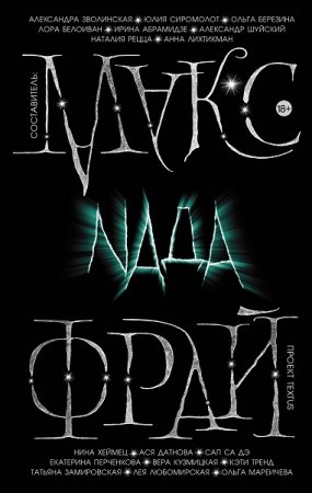 Обложка к Макс Фрай. Антология. Nada (2019)