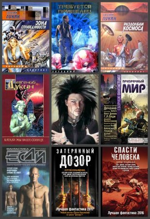 Обложка к Евгений Лукин. Сборник произведений