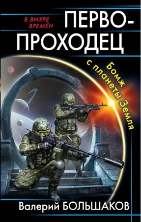 Обложка к Валерий Большаков. Первопроходец. Бомж с планеты Земля (2019)
