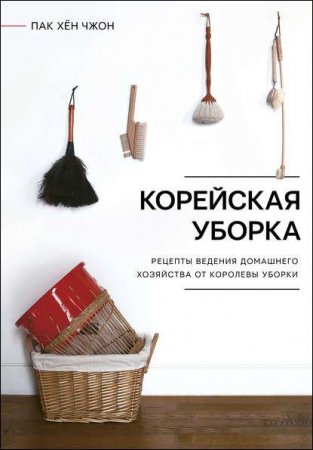 Обложка к Корейская уборка. Секреты ведения домашнего хозяйства от королевы уборки