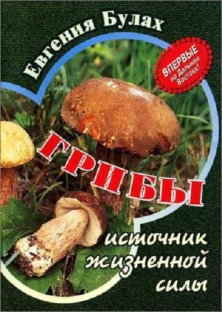 Обложка к Грибы - источник жизненной силы