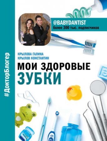 Обложка к Мои здоровые зубки